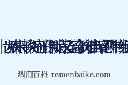 齿疾未平灸疮正作新诗又至奇韵难当暗忍呻吟组词是什么意思的图片